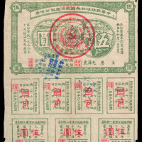 1936年中华苏维埃共和国经济建设公债券伍角、壹圆、贰圆、叁圆、伍圆各一枚