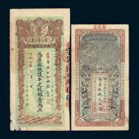 光绪丁未年（1907）安徽裕皖官钱局银元伍圆 宣统二年陕西大清银行兑换银票足银壹两各一枚