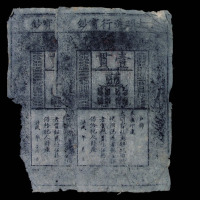 大明通行宝钞壹贯二枚
