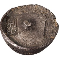 清代湖北“荆沙 顺裕”五两圆锭一枚