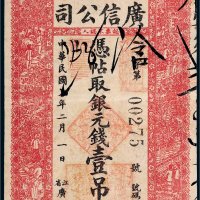 民国七年（1918年）江省广信公司卜魁壹吊