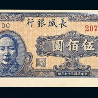 民国三十七年长城银行冀察热辽伍百圆纸币一枚