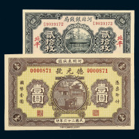 民国时期地方银行纸币一组二十六枚