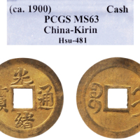 1900年光绪铜币背宝吉机制方孔铜币