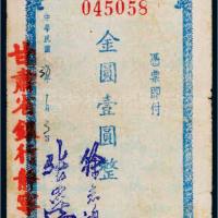 1949年甘肃省银行本票金圆壹圆