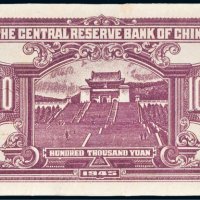 1945年中央储备银行拾万圆单背面样票