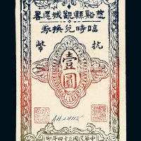 民国三十四年慈溪县观城区署临时兑换券抗币壹圆一枚