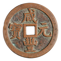 清代宝源局“咸丰元宝”当五百一枚