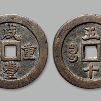 “咸丰重宝”背“宝福五十”