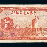 民国三十四年晋察冀边区银行冀热辽伍圆纸币一枚
