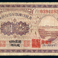 民国八年黑龙江广信公司兑换券壹圆一枚