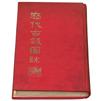 《历代古钱图说》一册