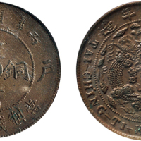 丙午（1906年）户部大清铜币二十文