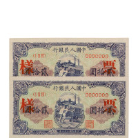 1949年第一版人民币贰拾圆“推煤车”样票三枚
