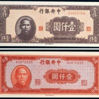 民国三十四年（1945年）中央银行壹仟圆二枚