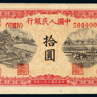 1949年第一版人民币拾圆“据木”一枚