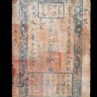 咸丰叁年户部官票手写拾两一枚