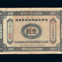 光绪三十三年江西官银钱总号银元票准兑鹰洋壹圆一枚