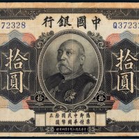 民国三年（1914年）中国银行袁世凯像拾圆