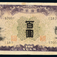 1937－1945年蒙疆银行纸币伍分、壹角、伍角、伍圆各一枚；壹圆、拾圆各二种；壹佰圆三种，共计十一枚