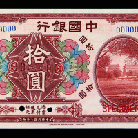 民国七年中国银行上海拾圆样票一枚