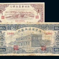 民国三十一年陕甘宁边区银行纸币伍拾圆 民国三十二年壹百圆各一枚
