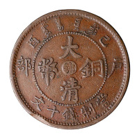 1909年己酉户部大清铜币中心“鄂”叠压十文铜币一枚