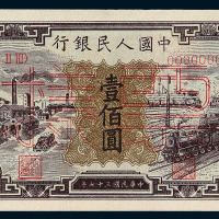 1948年第一版人民币壹佰圆“汽车与火车”样票一枚