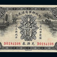 民国时期财政部军需汇兑局兑换券壹圆一枚