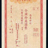 民国时期交通银行旅行储蓄支票金圆券拾万圆一枚
