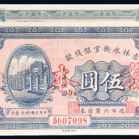 民国十年（1921年）吉林永衡官银钱号壹圆、伍圆样票各一枚