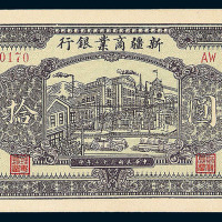 民国三十二年新疆商业银行拾圆纸币一枚