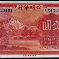 民国二十二年（1933年）四明银行上海壹圆