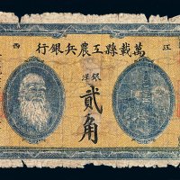 1931年江西万载县工农兵银行银洋贰角纸币一枚