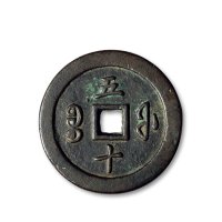 “咸丰通宝”背“宝福五十”