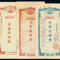 民国时期甘肃省银行金圆本票壹圆、贰圆、伍佰圆各一枚