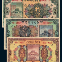 民国十二年河南省银行军用票壹圆 伍圆 拾圆各一枚