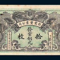 民国元年湖南彩霞实业公司铜元券拾枚一枚