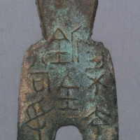 战国梁充釿金（百）当寽一枚