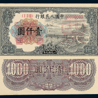 1949年第一版人民币壹仟圆“钱江大桥”样票正 反单面印刷各一枚