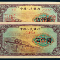 1953年第一版人民币伍仟圆“渭河桥”样票深 浅色各一枚