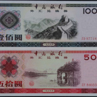 1979年中国银行外汇券全套十枚（无图）