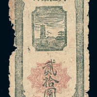 民国三十四年大江银行贰拾圆纸币一枚