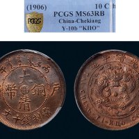 丙午（1906年）户部大清铜币十文