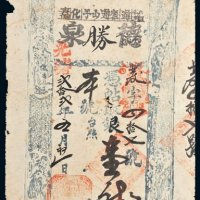 光绪二十二年（1896年）通化德胜泉壹龙圆整
