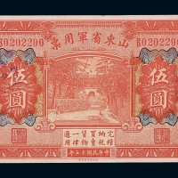 民国十五年山东省军用票伍圆一枚