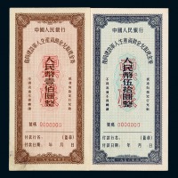 1953年中央人民政府财政部回乡转业建设军人资助金兑取现金券样张伍拾万圆、壹佰万圆各一枚；1954年中国人民银行回乡转业建设军人生产资助金兑取现金券伍拾万圆、壹佰万圆样票正、反单面印刷各一枚；1956