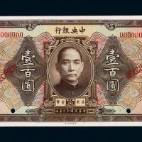 民国十二年中央银行壹百圆样票一枚