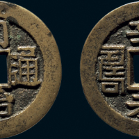 “同治通宝”背“辛未福寿”