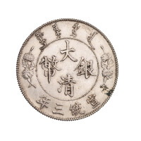 宣统三年大清银币壹圆一枚